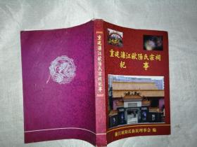 重建濂江欧阳氏宗祠纪事 江西省赣州市安远县 大16开铜版纸