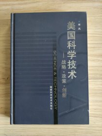 美国科学技术:战略·政策·创新