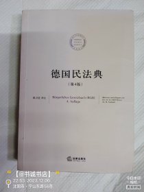 法典译丛：德国民法典（第4版）