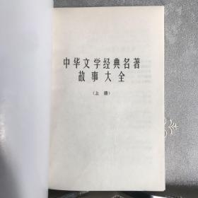 中华文学经典名著故事大全.全三册（1997年一版一印，限量本）