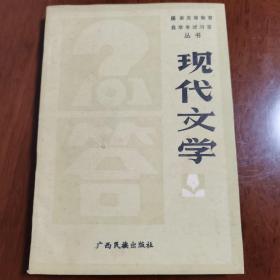 现代文学问答
