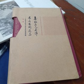 集纳名人名作，展示艺术精品：江苏省文化名人库艺术档案成果展