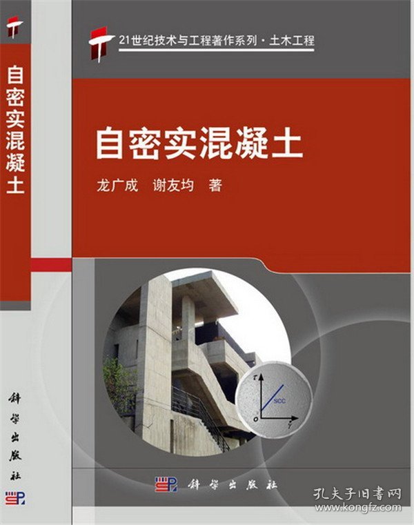 【正版书籍】自密实混凝土21世纪技术与工程著作系列_土木工程