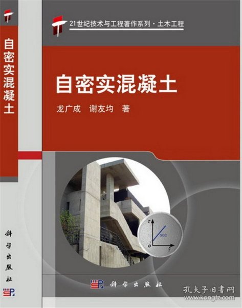 【正版书籍】自密实混凝土21世纪技术与工程著作系列_土木工程