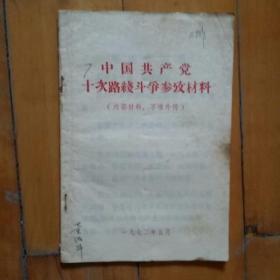 中国共产党十次路线斗争参考材料   1972年5月