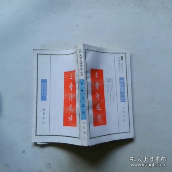 三曹诗选译