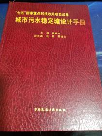 “七五”國(guó)家重點(diǎn)科技攻關(guān)項(xiàng)目成果城市污水穩(wěn)定塘設(shè)計(jì)手冊(cè)