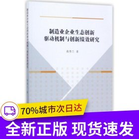 制造业企业生态创新驱动机制与创新绩效研究