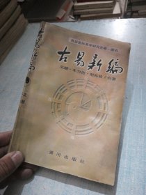 古易新编 全一册