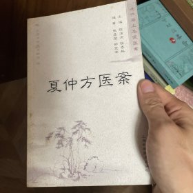 夏仲芳医案