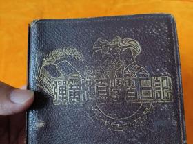 五十年代日记本---《工农兵图案》纯皮面-- 自然旧，平整！