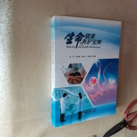生命健康养护宝典