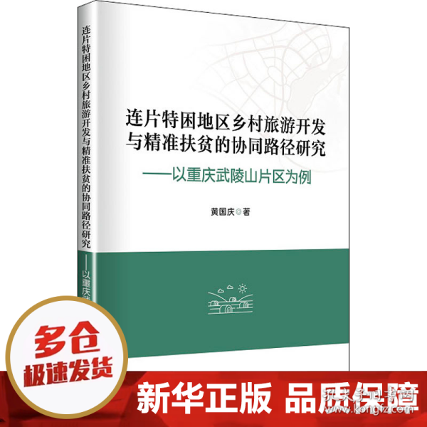 连片特困地区乡村旅游开发与精准扶贫的协同路径研究：以重庆武陵山片区为例