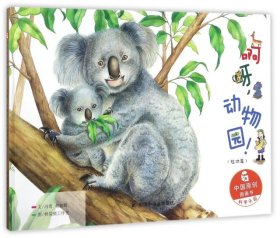 【正版新书】中国原创图画书.科学乐园：啊呀，动物园！.陆地篇精装绘本
