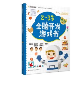 益智游戏系列2-3岁全脑开发游戏书 迷宫、配对、找不同、涂色、连点绘画等，着重提高孩子的观察力、判断力、分析力、想象力，培养孩子解决问题的能力，帮助孩子拓展知识及增强自信心。