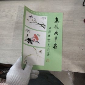 怎样画草虫——自学美术丛书（十三）