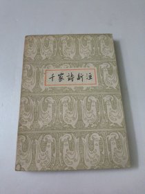 千家诗新注