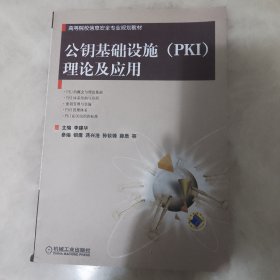 高等院校信息安全专业规划教材：公钥基础设施（PKI）理论及应用