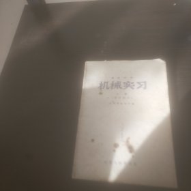 一九五o年机械实习