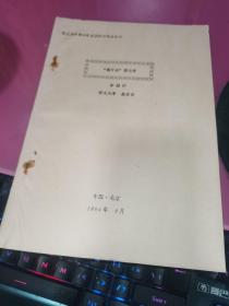 第三中國(guó)科學(xué)史國(guó)際討論會(huì)論文“調(diào)日法”源流考