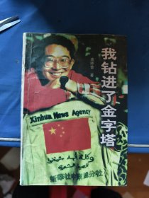 我钻进了金字塔