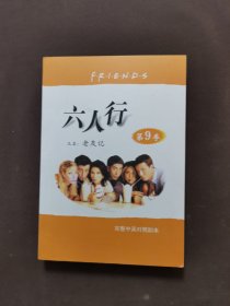 六人行 第9季