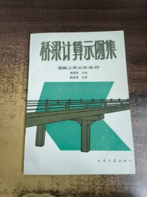 桥梁计算示例集混凝土简支梁（板）桥