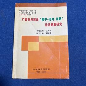 广西参与建设“南宁－河内－海防”经济走廊研究