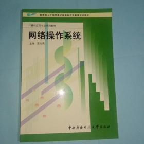 教育部人才培养模式改革和开放教育试点教材·计算机应用专业系列教材：网络操作系统