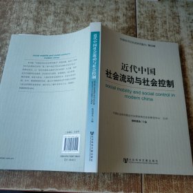 近代中国社会流动与社会控制