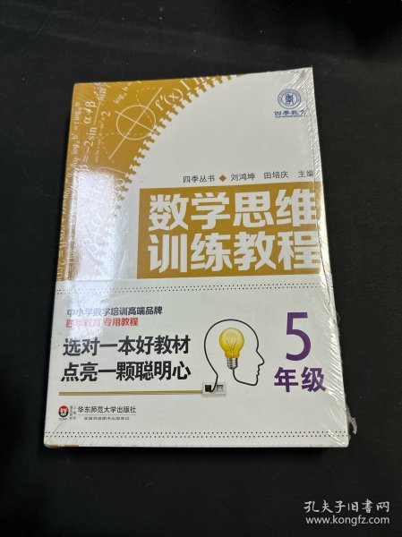 数学思维训练教程（五年级）（四季教育）