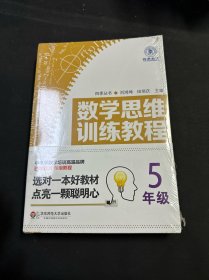 数学思维训练教程（五年级）（四季教育）