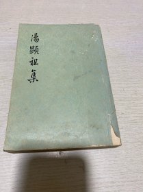 汤显祖集（一）1973年一版一印