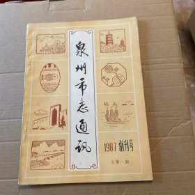 泉州市志通讯（创刋号）总第一期