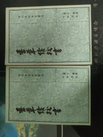 香草续校書(上下册)