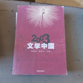 2003 文学中国：花城：文学中国系列