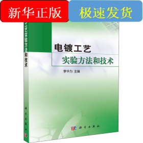 电镀工艺实验方法和技术