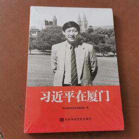 习近平在厦门   正版新书