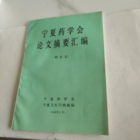 宁夏药学会论文摘要汇编【附会志】