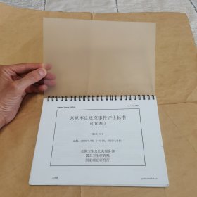 常见不良反应事件评价标准(CTCAE) 4.0版