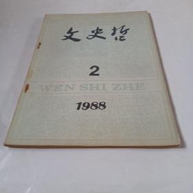 文史哲.1988.2