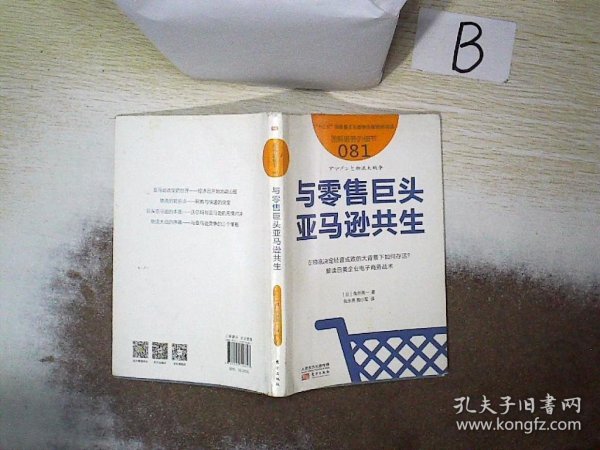 与零售巨头亚马逊共生服务的细节081 日角井亮一 著 张永亮 陶小军 译  