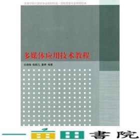 多媒体应用技术教程（高等学校计算机专业教材精选.图形图像与多媒体技术）