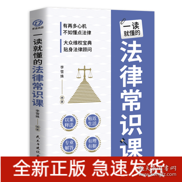 一读就懂的法律常识课 常用法律书籍大全 一本书读懂法律常识刑法民法合同法 法律基础知识有关法律常识全知道