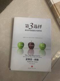 第3选择：解决所有难题的关键思维