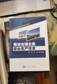 粮油仓储企业安全生产技术