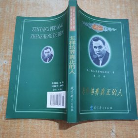 怎样培养真正的人