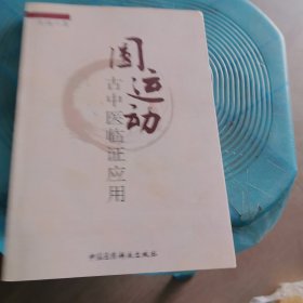 圆运动古中医临证应用