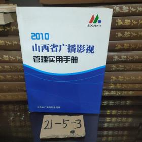 2010山西省广播影视管理实用手册