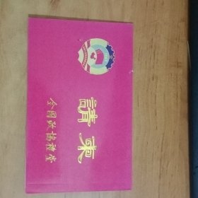 全国政协荣毅仁杂技艺术颁奖晚会